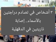 بالأسماء.. إصابة 3 أشخاص في تصادم دراجتين ناريتين في الدقهلية