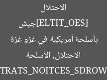 [SEO_TITLE]جيش الاحتلال يستلم 940 طائرة وسفينة بأسلحة أمريكية في غزو غزة  
[KEYWORDS_SECTION_START]جيش الاحتلال, الأسلحة الأمريكية, غزة