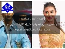 [العنوان المعاد صياغته]  
ياسمين صبري ترد بقوة على إمكانية التعاون مع محمد رمضان بعد الموقف المحرج