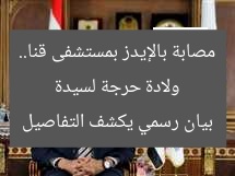 ولادة حرجة لسيدة مصابة بالإيدز بمستشفى قنا.. بيان رسمي يكشف التفاصيل