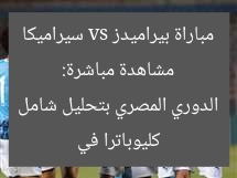 مشاهدة مباشرة: مباراة بيراميدز vs سيراميكا كليوباترا في الدوري المصري بتحليل شامل