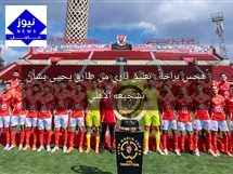 «هحس براحة».. تعليق ناري من طارق يحيى بشأن تشجيعه الأهلي