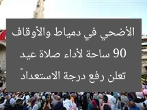 90 ساحة لأداء صلاة عيد الأضحي في دمياط والأوقاف تعلن رفع درجة الاستعداد 
