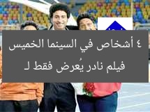 “فيلم سينمائي نادر يُشاهده 4 أشخاص فقط يوم الخميس”
فيلم سينمائي, 4 أشخاص فقط, يوم الخميس