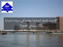 “الأرصاد تكشف انخفاضاً مفاجئاً في درجات الحرارة بـ11 درجة في القاهرة”