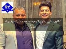 “طارق يحيى يفاجئ الجميع برد فعله على تصرف والد زيزو”