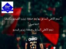 “نجم الأهلي السابق يهاجم صفقة زيزو: الفيديو يكشف التفاصيل”  
نجم الأهلي السابق, صفقة زيزو, فيديو