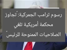 محكمة أمريكية تلغي رسوم ترامب الجمركية: «تجاوز الصلاحيات الممنوحة للرئيس»