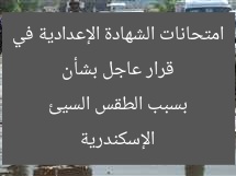 قرار عاجل بشأن امتحانات الشهادة الإعدادية في الإسكندرية بسبب الطقس السيئ