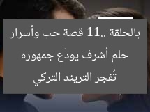 حلم أشرف يودّع جمهوره بالحلقة 11.. قصة حب وأسرار تُفجر التريند التركي