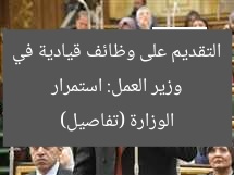 وزير العمل: استمرار التقديم على وظائف قيادية في الوزارة (تفاصيل)