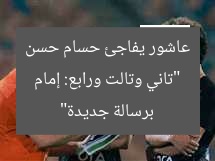 “تاني وتالت ورابع: إمام عاشور يفاجئ حسام حسن برسالة جديدة”
