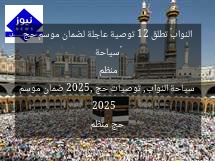 «سياحة النواب» تطلق 12 توصية عاجلة لضمان موسم حج منظم 2025
سياحة النواب, توصيات حج 2025, ضمان موسم حج منظم
