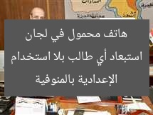 استبعاد أي طالب بلا استخدام هاتف محمول في لجان الإعدادية بالمنوفية