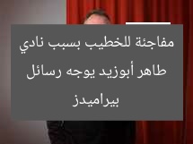 طاهر أبوزيد يوجه رسائل مفاجئة للخطيب بسبب نادي بيراميدز