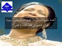 “قصة «سميع الست» وسر تعليق الميكروفون.. سيرة «كوكب الشرق» في قصر الإبداع الفني”