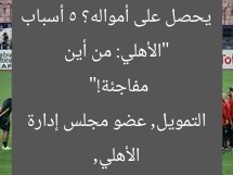 “الأهلي: من أين يحصل على أمواله؟ 5 أسباب مفاجئة!”  
الأهلي, التمويل, عضو مجلس إدارة