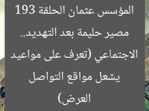 مصير حليمة بعد التهديد.. المؤسس عثمان الحلقة 193 يشعل مواقع التواصل الاجتماعي (تعرف على مواعيد العرض)