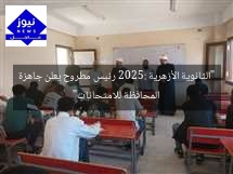 “الثانوية الأزهرية 2025: رئيس مطروح يعلن جاهزة المحافظة للامتحانات”