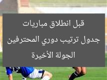 جدول ترتيب دوري المحترفين قبل انطلاق مباريات الجولة الأخيرة