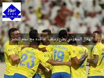 الهلال السعودي يُعلن رسمياً تعاقده مع نجم النصر