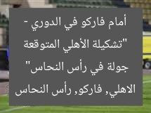 “تشكيلة الأهلي المتوقعة أمام فاركو في الدوري – جولة في رأس النحاس”  
الاهلي, فاركو, رأس النحاس