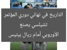 تشيلسي يكتب التاريخ ضد ريال بيتيس في نهائي دوري المؤتمر
