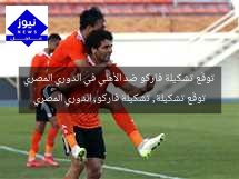 توقّع تشكيلة فاركو ضد الأهلي في الدوري المصري  
توقّع تشكيلة, تشكيلة فاركو, الدوري المصري