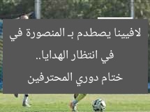 في انتظار الهدايا.. لافيينا يصطدم بـ المنصورة في ختام دوري المحترفين