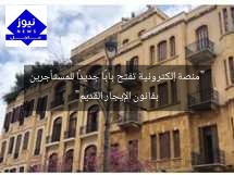“منصة إلكترونية تفتح بابًا جديدًا للمستأجرين بقانون الإيجار القديم”
