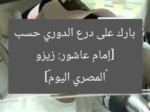 [إمام عاشور: زيزو بارك على درع الدوري حسب «المصري اليوم»]