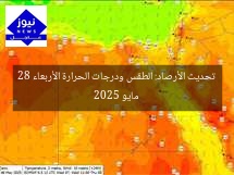 تحديث الأرصاد: الطقس ودرجات الحرارة الأربعاء 28 مايو 2025