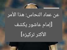 [إمام عاشور يكشف عن عماد النحاس: هذا الأمر الأكثر تركيزه]