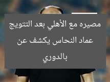 عماد النحاس يكشف عن مصيره مع الأهلي بعد التتويج بالدوري