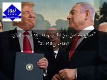 “صراع محتمل بين ترامب ونتنياهو بسبب إيران: التفاصيل الكاملة”