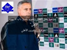 “جوميز يعلق: اتفاق ريفيرو يُفتح باب تدريب الأهلي”  
جوميز, ريفيرو, الأهلي