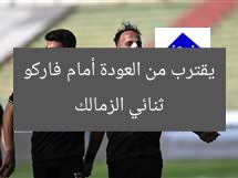 ثنائي الزمالك يقترب من العودة أمام فاركو