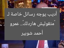 «متقوليش هاردلك».. عمرو أديب يوجه رسائل خاصة لـ أحمد شوبير