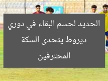 ديروط يتحدى السكة الحديد لحسم البقاء في دوري المحترفين