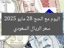 سعر الريال السعودي اليوم مع الحج 28 مايو 2025