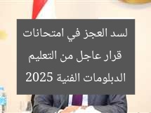قرار عاجل من التعليم لسد العجز في امتحانات الدبلومات الفنية 2025