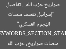 [العنوان المعاد صياغته]  
“إسرائيل تقصف منصات صواريخ حزب الله… تفاصيل الهجوم العسكري”  

[KEYWORDS_SECTION_START]  
إسرائيل, منصات صواريخ, حزب الله
