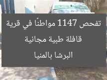 قافلة طبية مجانية تفحص 1147 مواطنًا في قرية البرشا بالمنيا