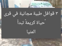 «حياة كريمة» تبدأ 3 قوافل طبية مجانية في قرى المنيا