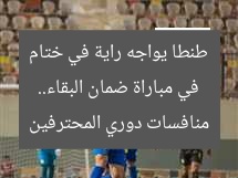 في مباراة ضمان البقاء.. طنطا يواجه راية في ختام منافسات دوري المحترفين