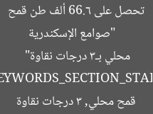 [العنوان المعاد صياغته]  
“صوامع الإسكندرية تحصل على 66.6 ألف طن قمح محلي بـ3 درجات نقاوة”  

[KEYWORDS_SECTION_START]  
الإسكندرية, قمح محلي, 3 درجات نقاوة