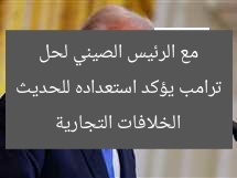 ترامب يؤكد استعداده للحديث مع الرئيس الصيني لحل الخلافات التجارية