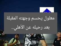بعد رحيله عن الأهلي.. معلول يحسم وجهته المقبلة