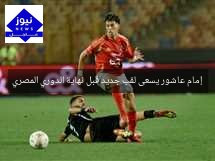 إمام عاشور يسعى لقب جديد قبل نهاية الدوري المصري