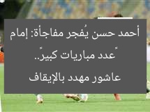 «عدد مباريات كبير».. أحمد حسن يُفجر مفاجأة: إمام عاشور مهدد بالإيقاف
